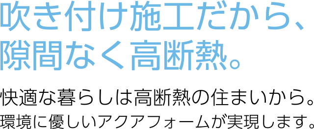 水から生まれた住宅用断熱材アクアフォーム