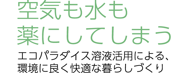 エコパラダイス工法によるいきいき健康住宅