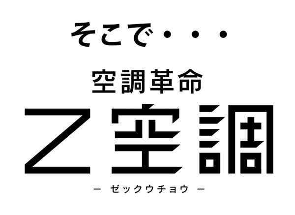 空調革命 Z空調 - ゼックウチョウ -